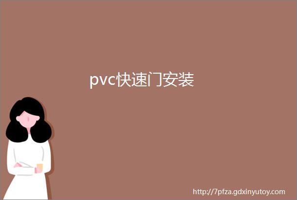 pvc快速门安装