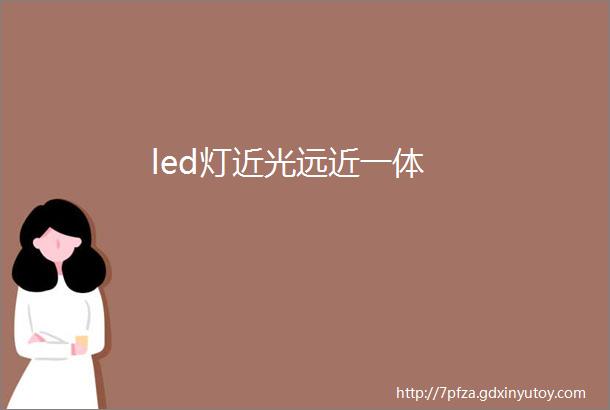 led灯近光远近一体