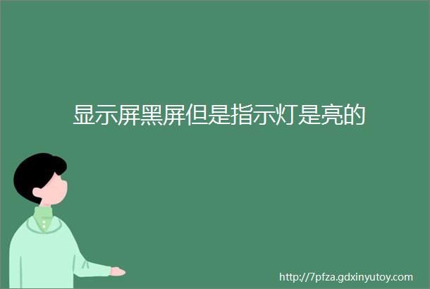 显示屏黑屏但是指示灯是亮的