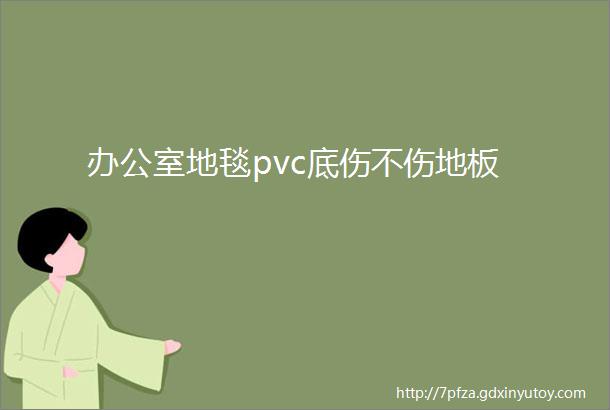 办公室地毯pvc底伤不伤地板