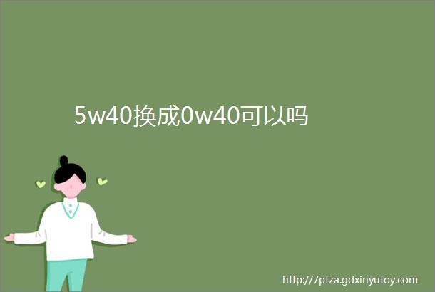 5w40换成0w40可以吗