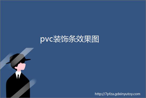 pvc装饰条效果图