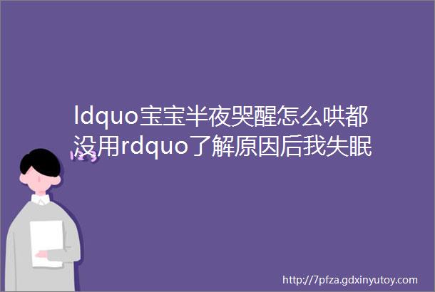 ldquo宝宝半夜哭醒怎么哄都没用rdquo了解原因后我失眠了