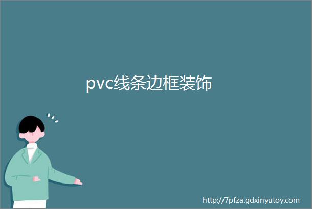 pvc线条边框装饰